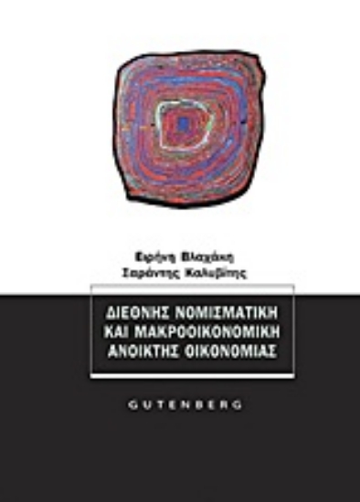 Εικόνα Διεθνής νομισματική και μακροοικονομική ανοικτής οικονομίας