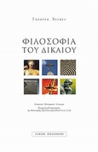 Εικόνα Φιλοσοφία του δικαίου
