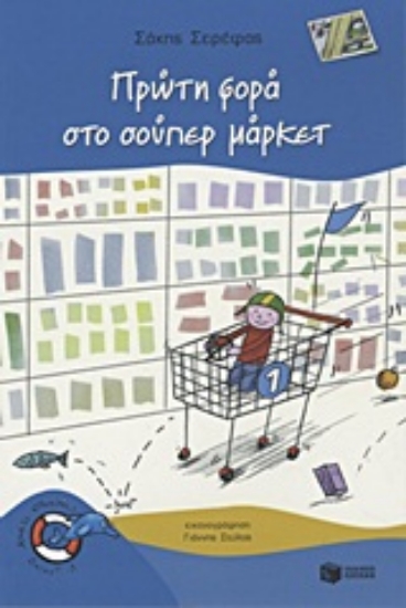 Εικόνα Πρώτη φορά στο σούπερ μάρκετ