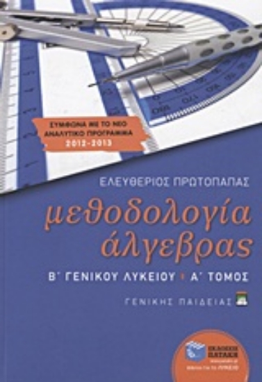 Εικόνα Μεθοδολογία άλγεβρας Β΄ γενικού λυκείου Α ΤΟΜΟΣ