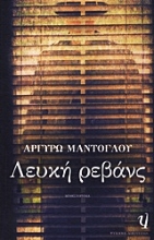 Εικόνα Λευκή ρεβάνς