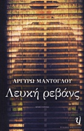 Εικόνα της Λευκή ρεβάνς