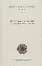 Εικόνα Με πόνο και αγάπη για τον σύγχρονο άνθρωπο .