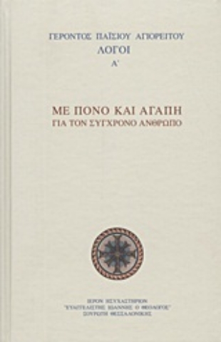 Εικόνα της Με πόνο και αγάπη για τον σύγχρονο άνθρωπο
