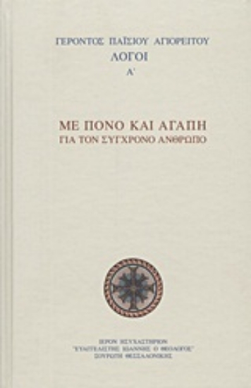 Εικόνα της Με πόνο και αγάπη για τον σύγχρονο άνθρωπο
