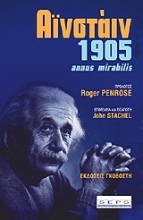 Εικόνα Αινστάιν 1905 Annus Mirabilis 
