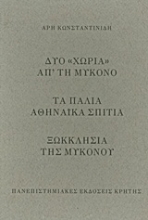 Εικόνα Δυο χωριά απ’ τη Μύκονο. Τα παλιά αθηναϊκά σπίτια. Ξωκκλήσια της Μυκόνου
