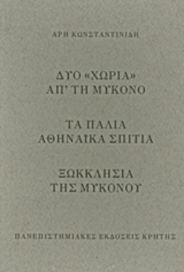 Εικόνα Δυο χωριά απ’ τη Μύκονο. Τα παλιά αθηναϊκά σπίτια. Ξωκκλήσια της Μυκόνου