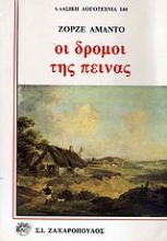 Εικόνα Οι δρόμοι της πείνας