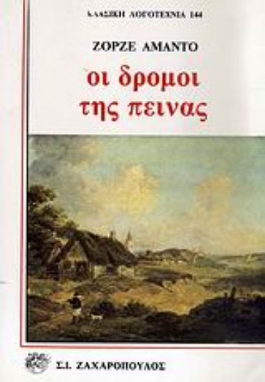 Εικόνα Οι δρόμοι της πείνας