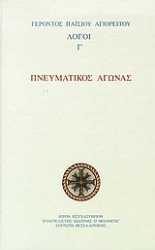 Εικόνα της Πνευματικός αγώνας.