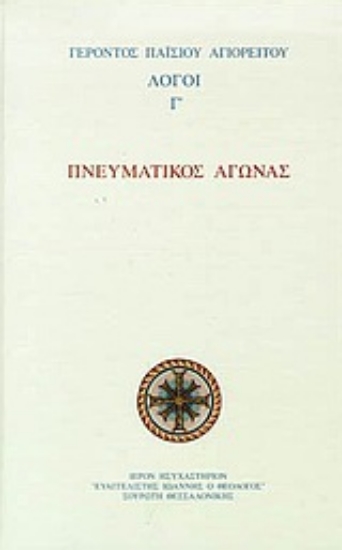 Εικόνα της Πνευματικός αγώνας.