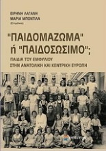 Εικόνα Παιδομάζωμα ή παιδοσώσιμο;