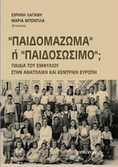 Εικόνα Παιδομάζωμα ή παιδοσώσιμο;