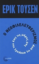 Εικόνα Ο νεοφιλελευθερισμός από τις απαρχές του μέχρι σήμερα