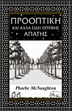 Εικόνα Προοπτική και άλλα είδη οπτικής απάτης