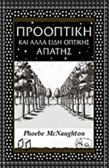 Εικόνα Προοπτική και άλλα είδη οπτικής απάτης