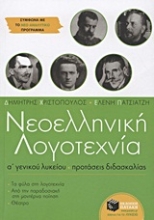 Εικόνα Νεοελληνική λογοτεχνία Α΄ γενικού λυκείου