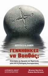 Εικόνα της Γεννήθηκες να βοηθάς; .