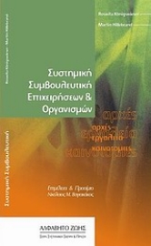 Εικόνα της Συστημική συμβουλευτική επιχειρήσεων και οργανισμών