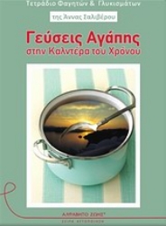 Εικόνα Γεύσεις αγάπης στην καλντέρα του χρόνου