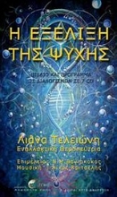 Εικόνα Η εξέλιξη της ψυχής