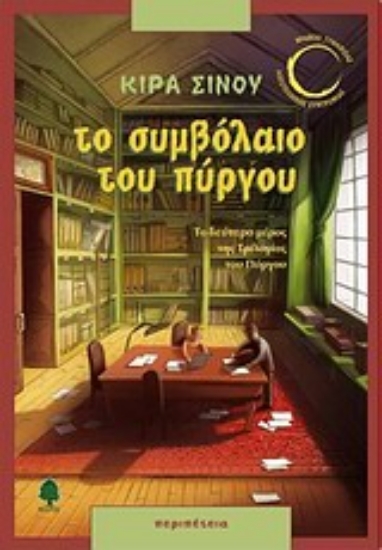 Εικόνα Το συμβόλαιο του πύργου