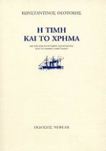 Εικόνα Η τιμή και το χρήμα