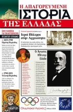 Εικόνα Η απαγορευμένη ιστορία της Ελλάδας .