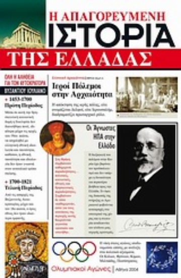 Εικόνα Η απαγορευμένη ιστορία της Ελλάδας .