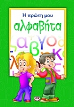 Εικόνα Η πρώτη μου αλφαβήτα