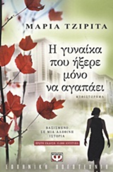 Εικόνα Η γυναίκα που ήξερε μόνο να αγαπάει