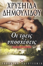 Εικόνα Οι τρεις υποσχέσεις