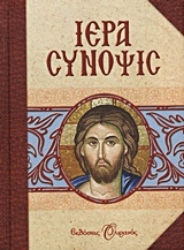 Εικόνα της Ιερά Σύνοψις - Ουρανός
