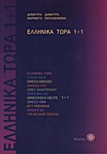Εικόνα Ελληνικά τώρα 1+1