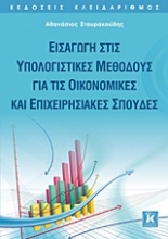Εικόνα Εισαγωγή στις υπολογιστικές μεθόδους για τις οικονομικές και επιχειρησιακές σπουδές
