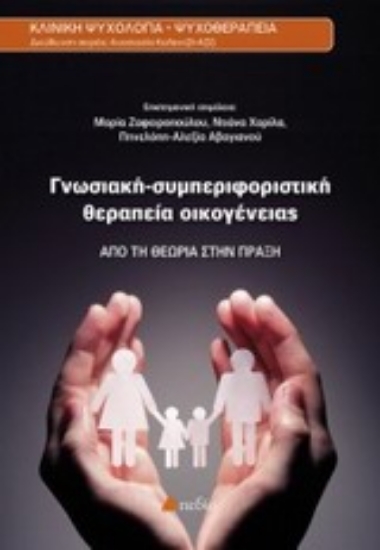 Εικόνα Γνωσιακή-συμπεριφοριστική θεραπεία οικογένειας