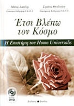 Εικόνα Έτσι βλέπω τον κόσμο