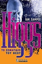 Εικόνα Higgs: Το σωματίδιο του Θεού .