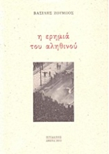 Εικόνα Η ερημιά του αληθινού