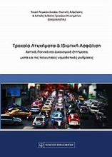 Εικόνα Τροχαία ατυχήματα και ιδιωτική ασφάλιση