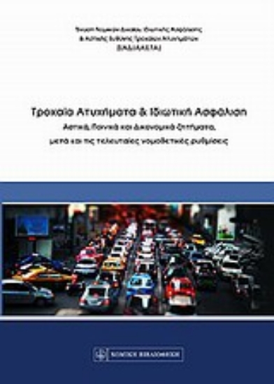 Εικόνα Τροχαία ατυχήματα και ιδιωτική ασφάλιση
