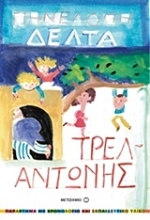 Εικόνα Τρελαντώνης