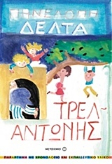 Εικόνα Τρελαντώνης