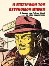 17089 - Η επιστροφή του αστυνόμου Μπέκα