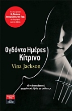 Εικόνα Ογδόντα ημέρες κίτρινο