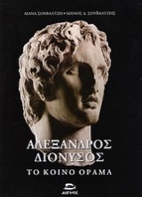 Εικόνα Αλέξανδρος - Διόνυσος, το κοινό όραμα