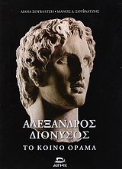 Εικόνα Αλέξανδρος - Διόνυσος, το κοινό όραμα