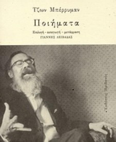 Εικόνα Ποιήματα: Berryman John