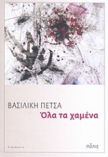 Εικόνα Όλα τα χαμένα